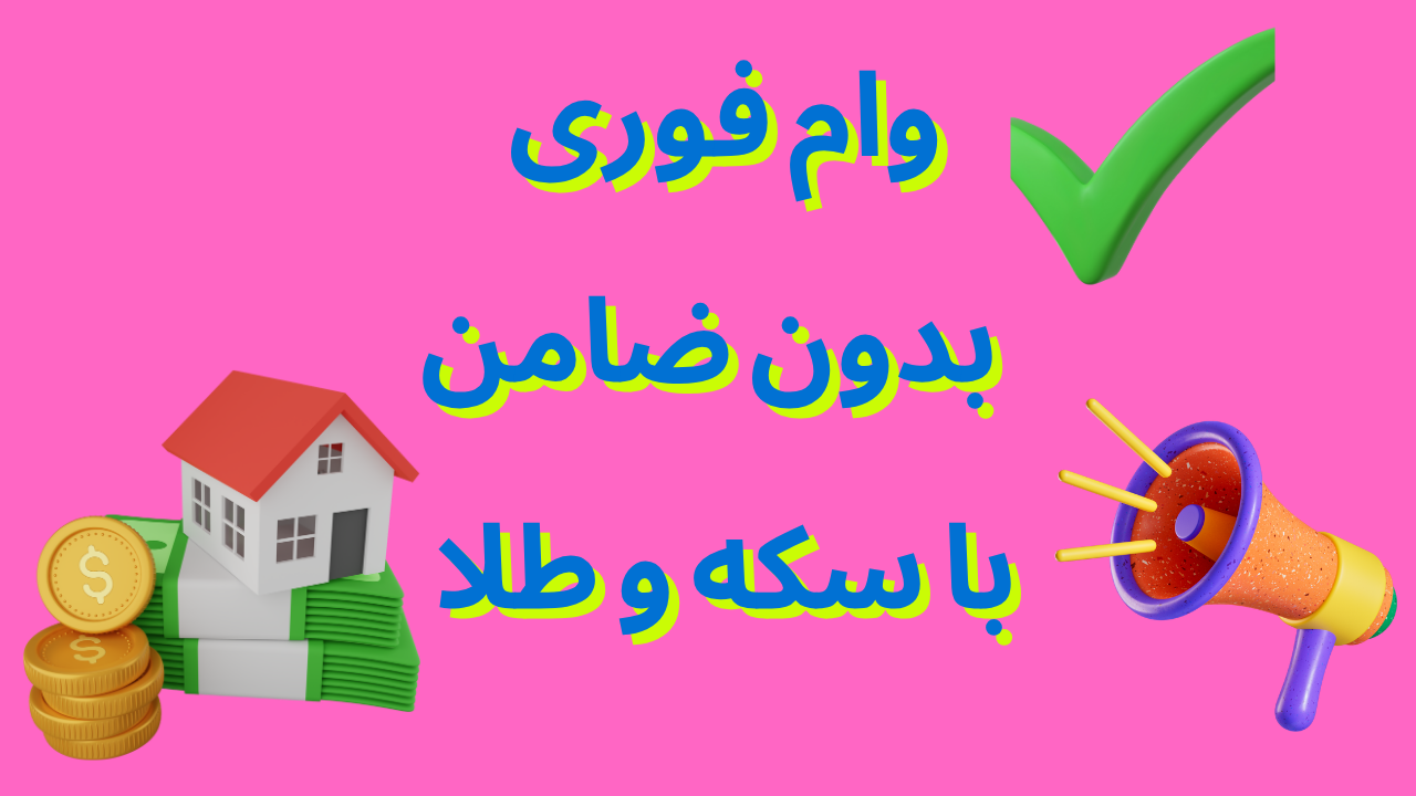 وام فوری بدون ضامن با سکه و طلا