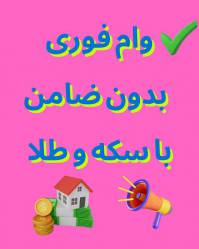 وام فوری بدون ضامن؛ با سکه و طلا