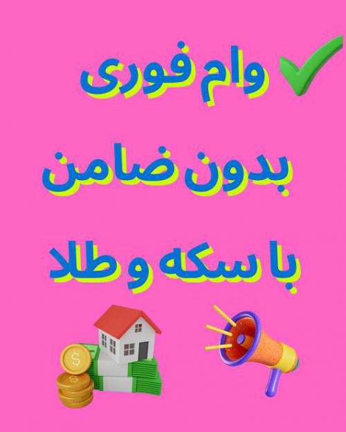 وام فوری بدون ضامن؛ با سکه و طلا